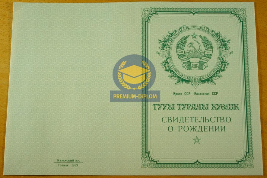 Свидетельство о рождении 1953 (Казахстан) - фото