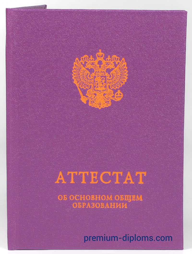 Аттестат 9 классов 2014-2025 год фото Аттестат 9 классов 2014-2025 год фото