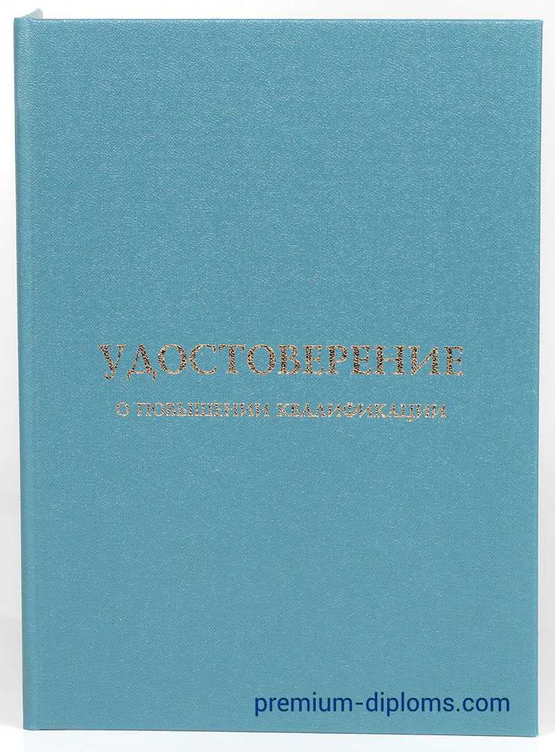Удостоверение о повышении квалификации фото Удостоверение о повышении квалификации фото